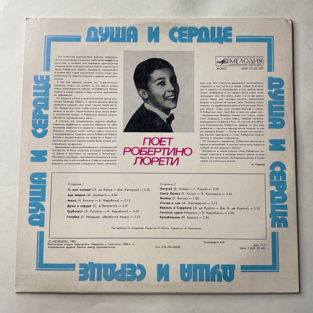 Винтажная виниловая пластинка LP Робертино Лорети, Robertino Loretti, Душа И Сердце (СССР 1987)
