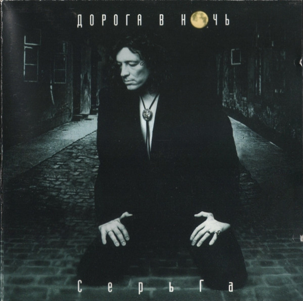 CD: СерьГа — «Дорога В Ночь» (1997)