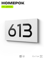 Номер на дверь 613, табличка на дверь для офиса, квартиры, кабинета, аудитории, склада, белая 120х70 мм, Айдентика Технолоджи
