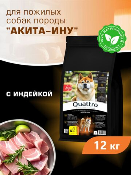 Корм сухой для пожилых собак породы Акита-ину старше 5 лет, с индейкой, 12 кг, QUATTRO