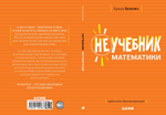 Неучебник математики