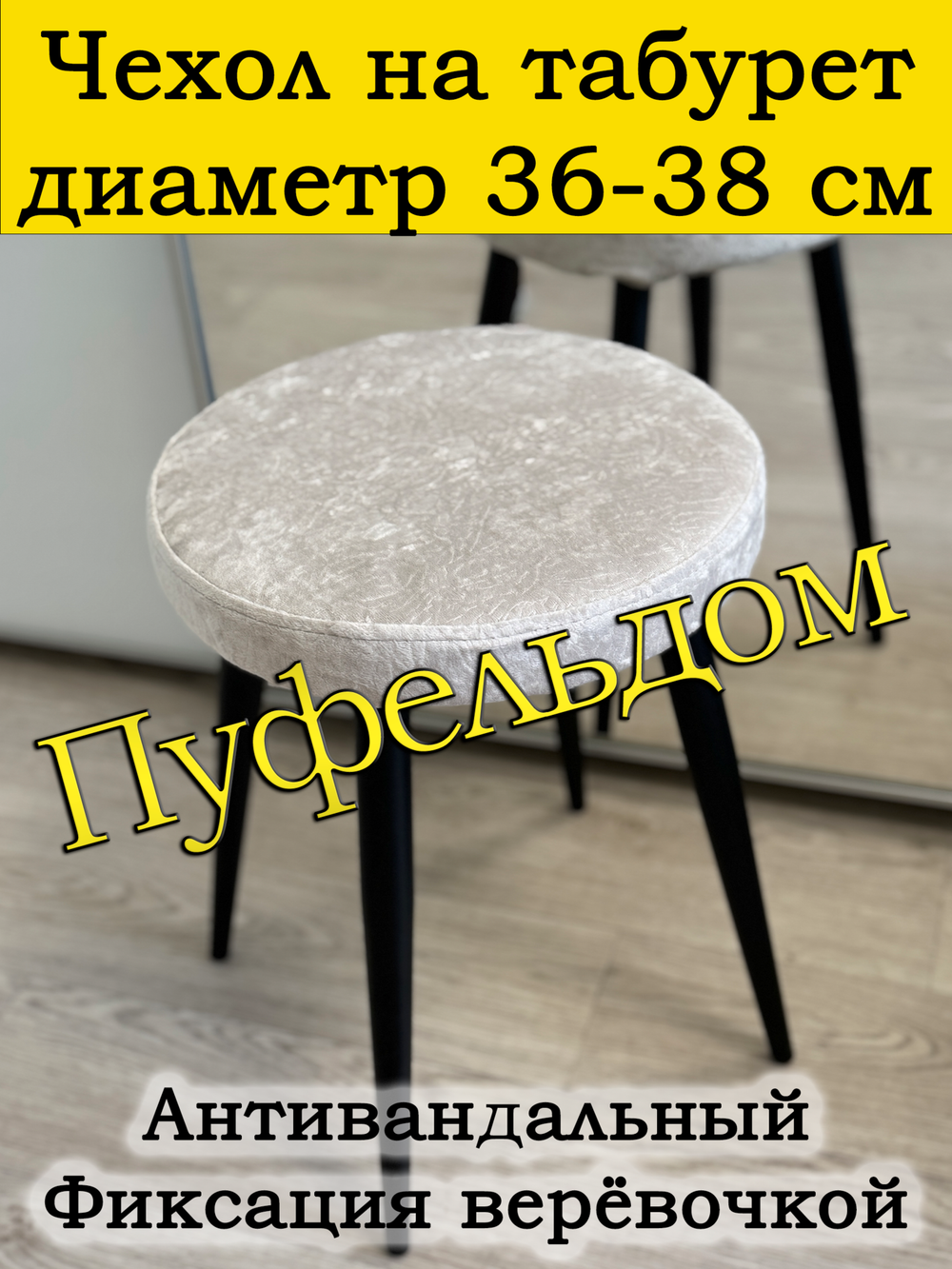 Чехол 36-38 на табурет круглый