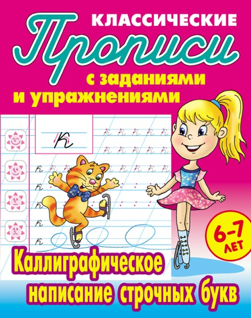 Прописи классические, А5, 6-7 лет Книжный Дом "Каллиграфическое написание прописных букв", 16стр. И