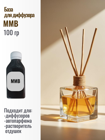 База для диффузора MMB 100мл