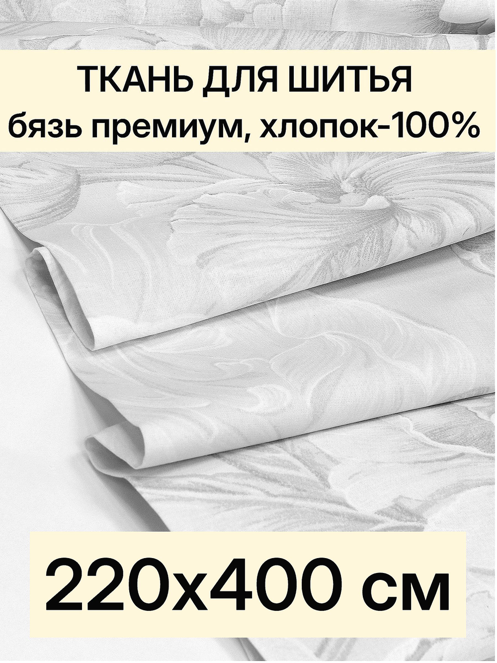4м. Ткань хлопок, Бязь Премиум "Откровение", ширина 220см, хлопок 100%, плотность 142 г/м, отрез 4 метра
