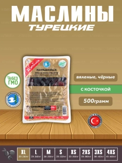 Вяленые Турецкие черные маслины, калибровка XL