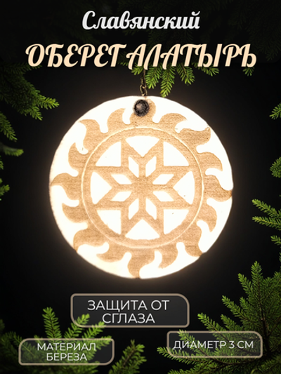Славянский амулет из натурального дерева "Алатырь". Шнур ― 50см. Диаметр 3см