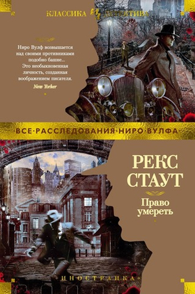 Право умереть. Рекс Стаут