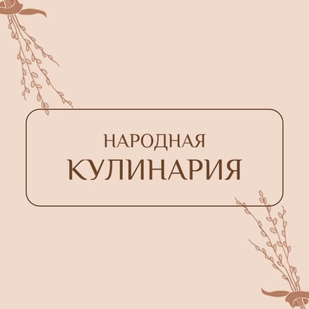 Народная кулинария
