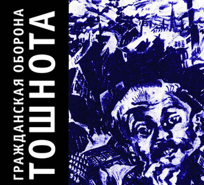 Гражданская Оборона / Тошнота (CD)