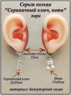 Серьги кольца "Скрипичный ключ, нота".