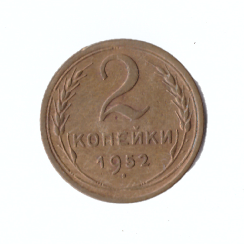 2 копейки 1952г.   XF