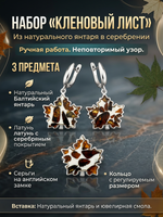 Комплект украшений с янтарём Кленовый лист № 1 пеструха белая крупная темная