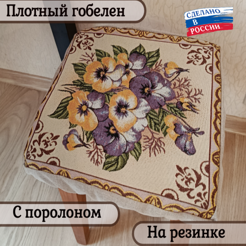 Набор из 2-х чехлов гобеленовых для табурета "D. ВИОЛЫ", 32*32см, Россия. Набор из 2-х чехлов гобеленовых для табурета "D. ВИОЛЫ", 32*32см, Россия.