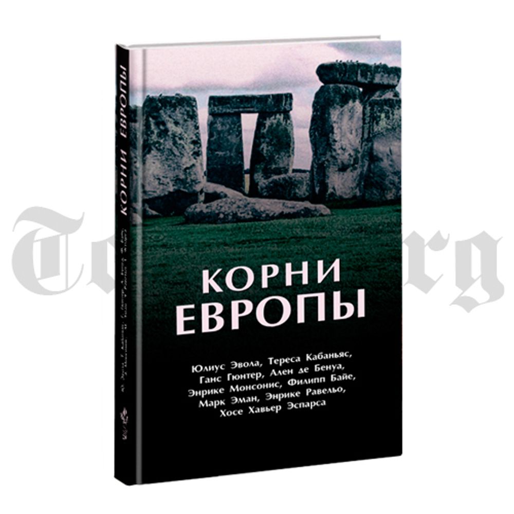 Корни Европы. Сборник работ.