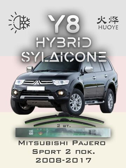 Щетки стеклоочистителя HUOYE Y8 550/450 мм на Mitsubishi PajeroSport | Hook/J-Hook