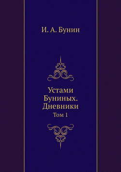 Устами Буниных. Дневники. Том 1 | И. А. Бунин
