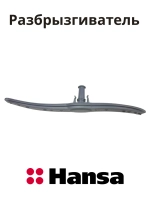 Разбрызгиватель Hansa 1034118
