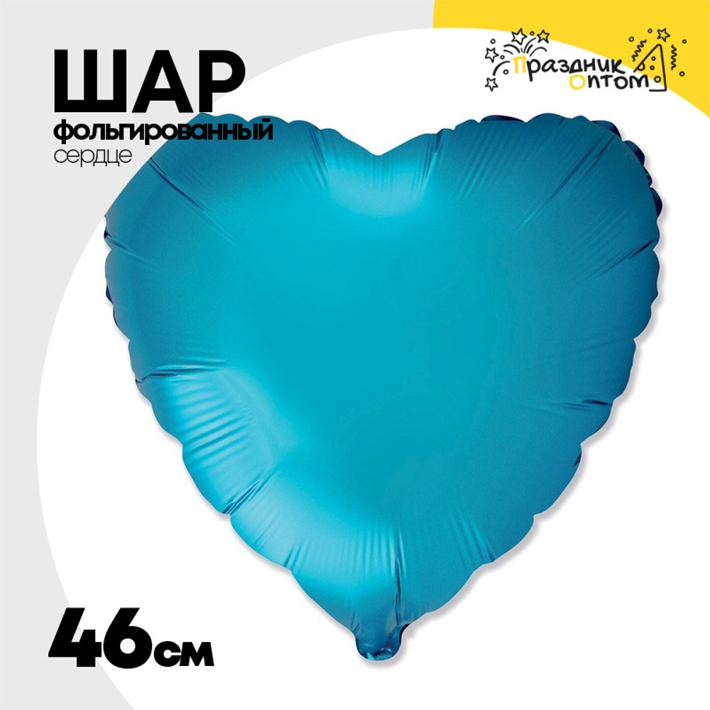 Шар фольгированный Сердце 46 см (Голубой)