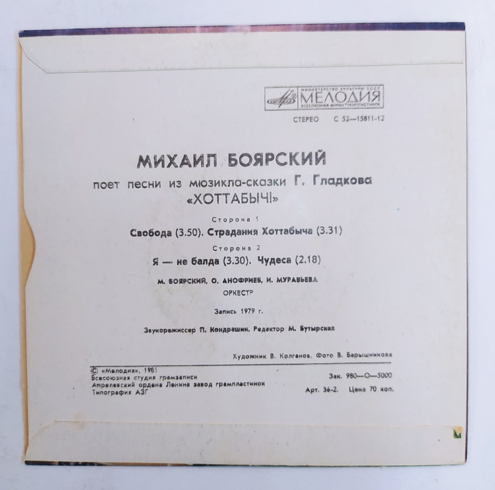 Михаил Боярский Михаил Боярский Поет Песни Из Мюзикла Г. Гладкова Хоттабыч  7 дюймов