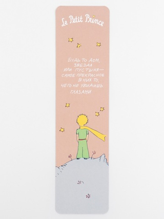 Закладка «Маленький принц. Будь то дом, звёзды или пустыня - самое прекрасное в них то, чего не увидишь глазами»