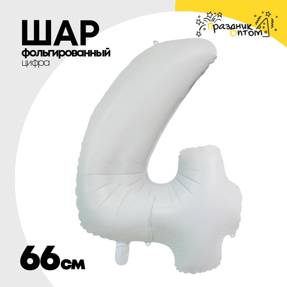 Шар фольгированный Цифра 4 66 см (Белый)