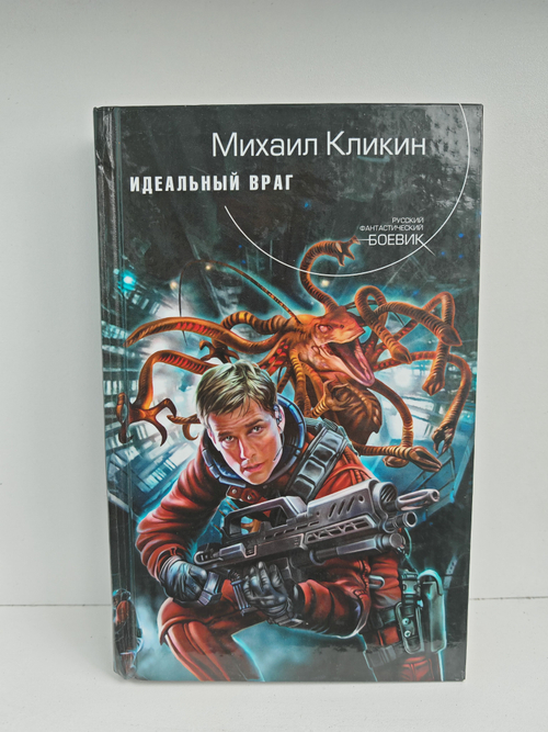 Идеальный враг