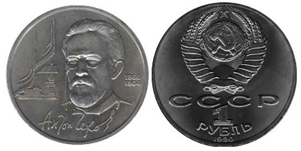 1 рубль 130 лет со дня рождения А. П. Чехова 1990 г.