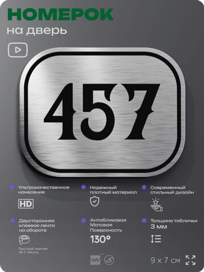 Номерок на дверь квартиры 457, для кабинета, офиса, шильдик 9 х 7 см, брашированная сталь, Айдентика Технолоджи