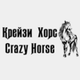 Крейзи Хорс