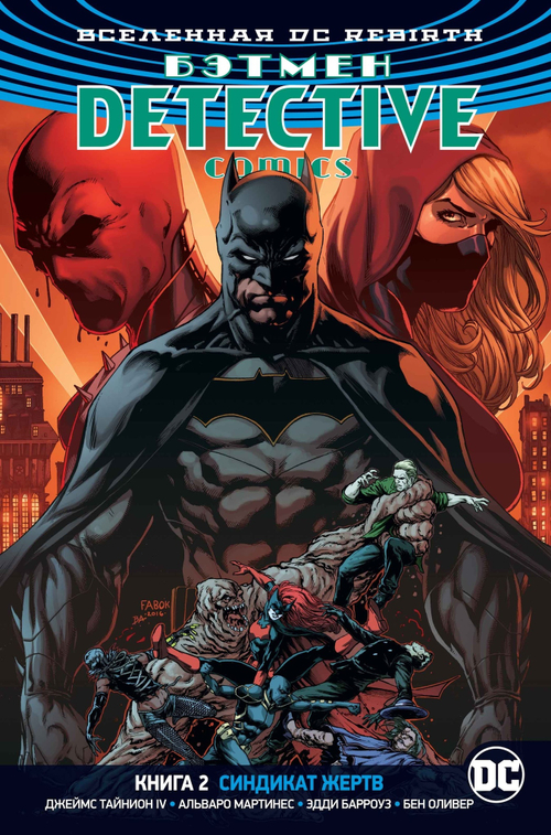 ВСЕЛЕННАЯ DC. REBIRTH. БЭТМЕН. DETECTIVE COMICS. КНИГА 2. СИНДИКАТ ЖЕРТВ