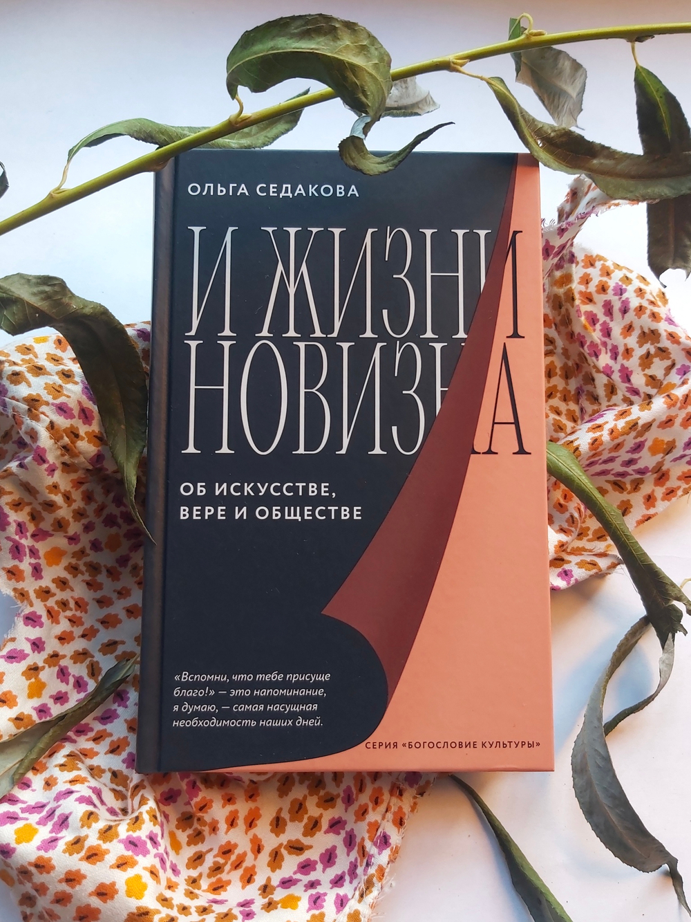 И жизни новизна. Об искусстве, вере и обществе