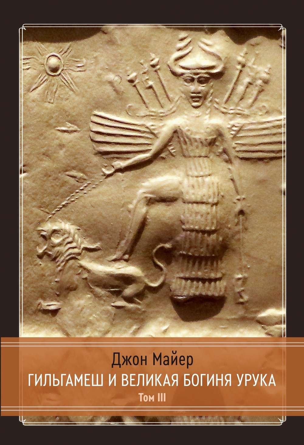 Гильгамеш и Великая Богиня Урука, 3 части (Цифра)