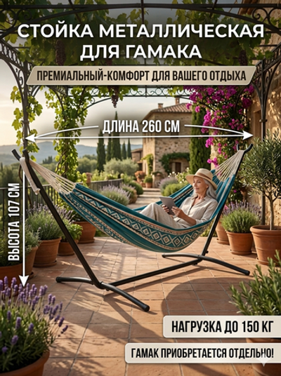 Стойка для гамака металлическая SJ-A01-1, 260*107*100 см, нагрузка 150 кг