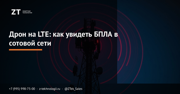 Дрон на LTE: как увидеть БПЛА в сотовой сети Дрон на LTE: как увидеть БПЛА в сотовой сети