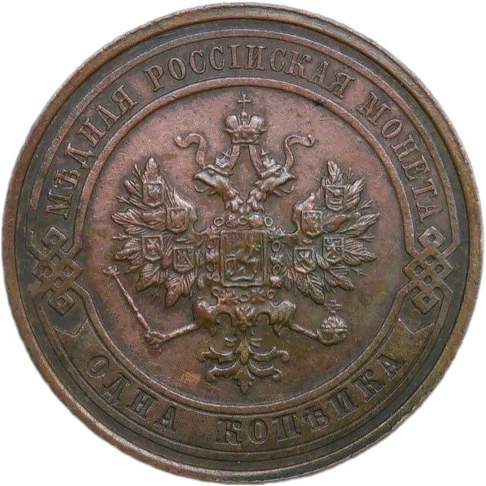 1 копейка 1913 СПБ (XF)