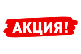Акционные блюда