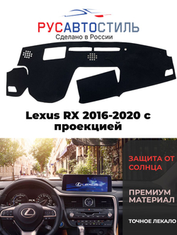 Накидка на панель из алькантары на Lexus RX 2016-2020 с проекцией