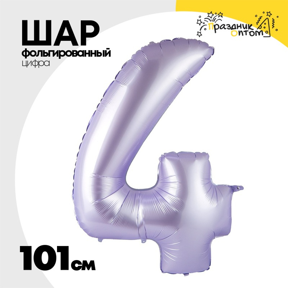 Шар фольгированный Цифра 4 101 см (Лаванда)