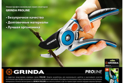 Плоскостной секатор Grinda PRO Line из нержавеющей стали 423415