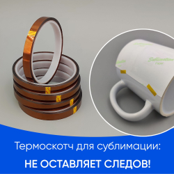 Термоскотч для сублимации каптоновый высокотемпературный 8мм, 5 шт
