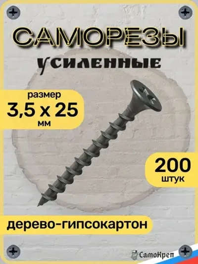 Саморезы по дереву, 3,5 x 25 мм черные 200 шт, крепеж - СамоКреп