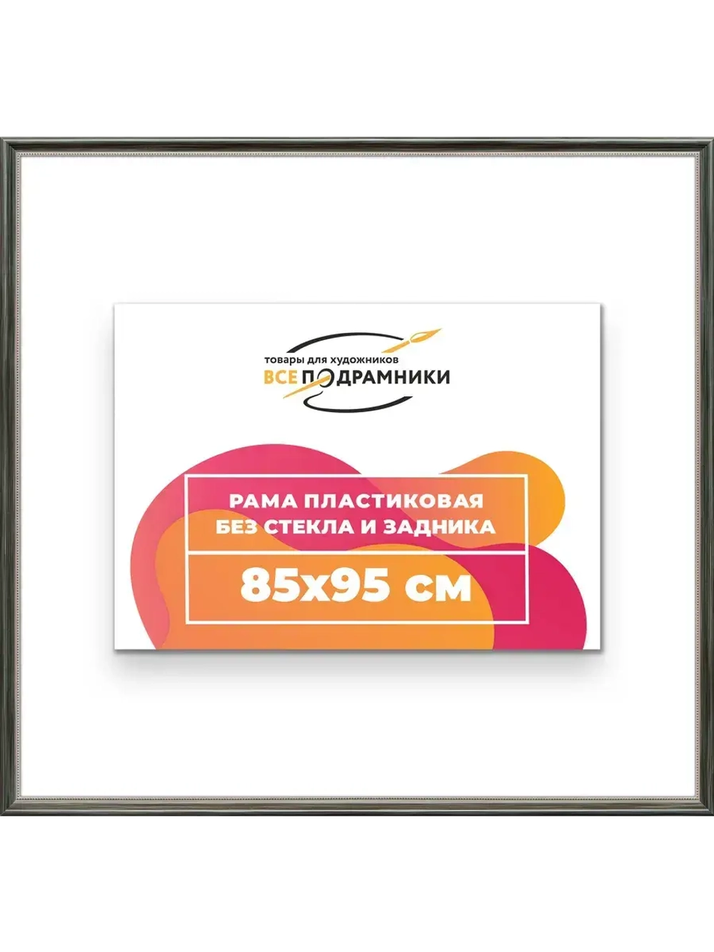 Рама для картин и фотографий 85x95