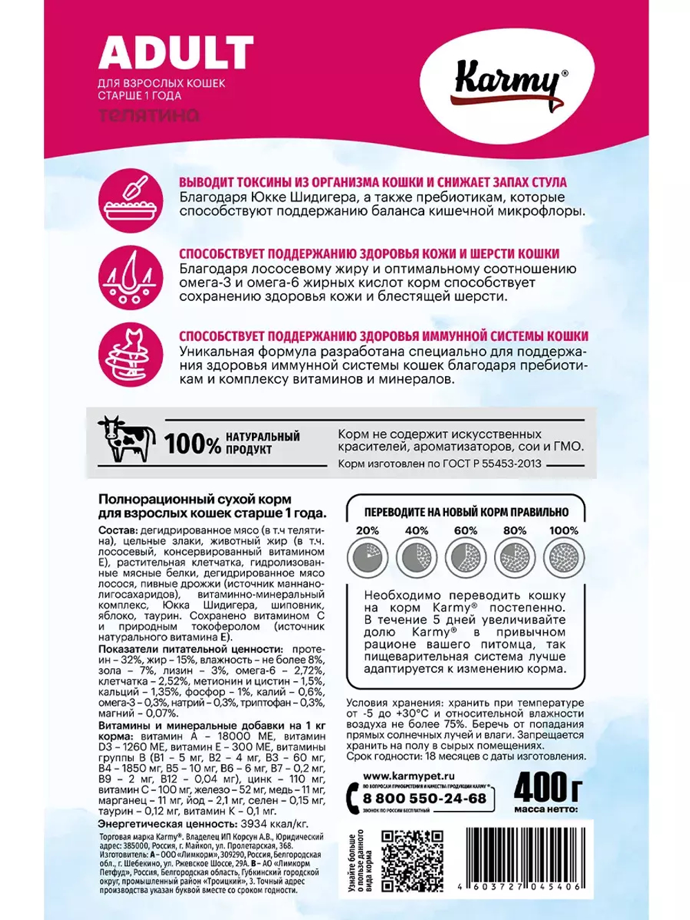 Сухой корм Karmy Adult для взрослых кошек, телятина, 400 г