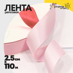 Лента Репсовая 2,5см х 110м (Розовый)