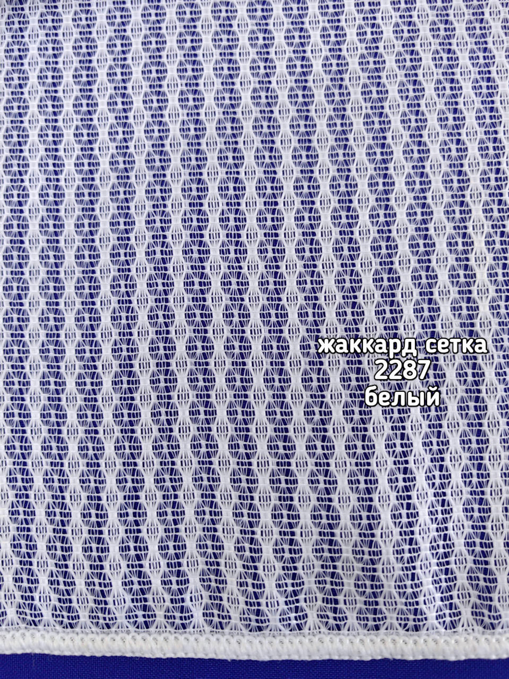 Тюль однотонный жаккард сетка (2287)