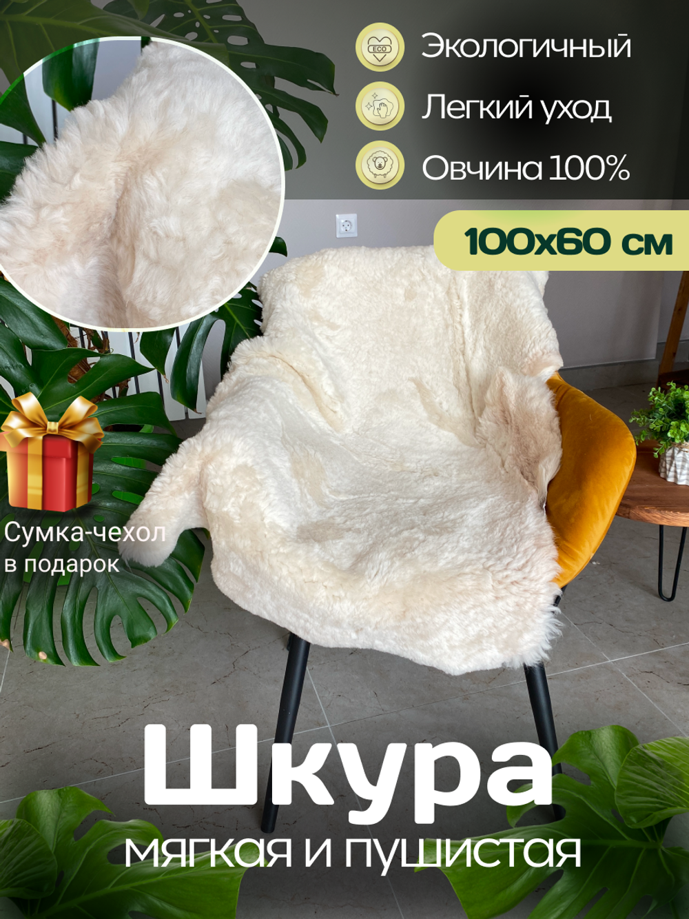 Шкура коврик меховой прикроватный овчина, 100х65 см.