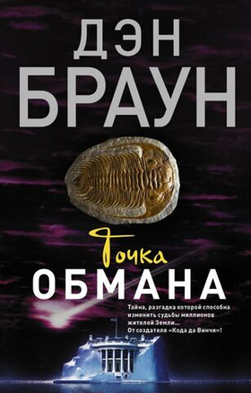 Точка обмана. Д. Браун