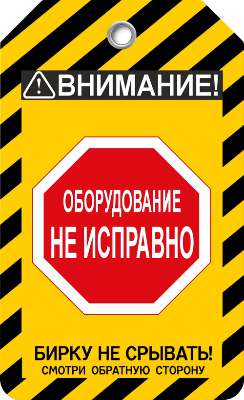 Информационная бирка " Оборудование неисправно"