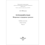 Штанов А.В. Турецкий язык. Мировые аграрные рынки в 2-х частях. Часть I